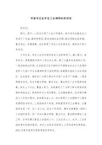 市委书记在市总工会调研时的讲话