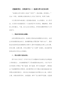 把握新要求实现新作为检察长研讨发言材料