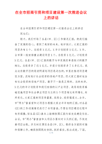 在全市招商引资和项目建设第一次推进会议上的讲话
