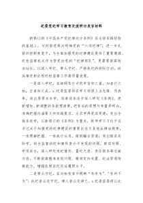 纪委党纪学习教育交流研讨发言材料