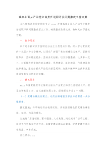 落实全面从严治党主体责任述职评议问题整改工作方案