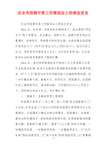 在全市招商引资工作推进会上的表态发言