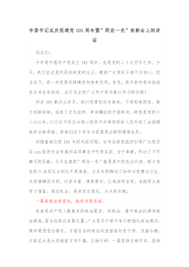 市委书记在庆祝建党101周年暨两优一先表彰会上的讲话