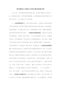 抓党建促乡村振兴示范区建设经验材料