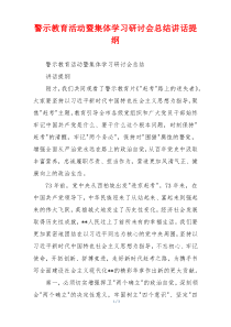 警示教育活动暨集体学习研讨会总结讲话提纲