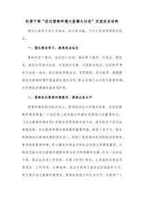 纪委干部优化营商环境大查摆大讨论交流发言材料