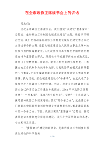 在全市政协主席读书会上的讲话