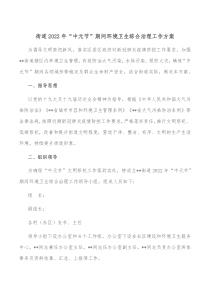 街道20XX年中元节期间环境卫生综合治理工作方案