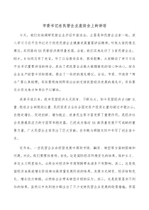 市委书记在民营企业座谈会上的讲话