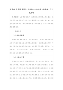 抓党建促发展强队伍创先锋非公党支部党建工作汇报材料