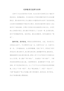 纪律教育交流研讨材料