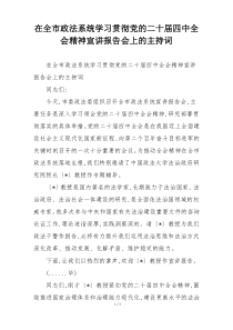 在全市政法系统学习贯彻党的二十届四中全会精神宣讲报告会上的主持词