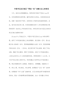 市委书记在示范区两优一先表彰大会上的讲话