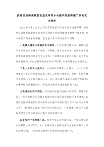 抓好巩固拓展脱贫攻坚成果同乡村振兴有效衔接工作的发言材料