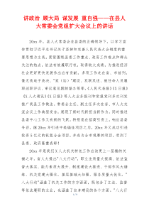 讲政治 顾大局 谋发展 重自强——在县人大常委会党组扩大会议上的讲话