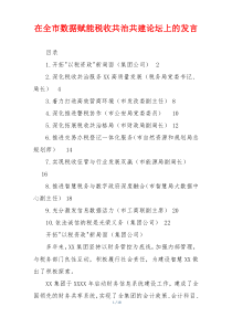 在全市数据赋能税收共治共建论坛上的发言