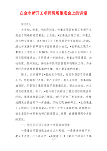 在全市新开工项目现场推进会上的讲话