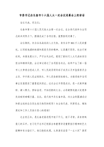 市委书记在长春市十六届人大一次会议闭幕会上的讲话