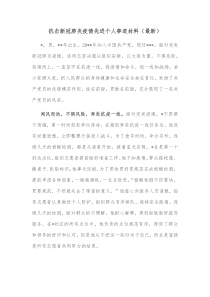 抗击新冠肺炎疫情先进个人事迹材料