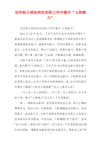 论年轻干部如何在实际工作中提升“七种能力”