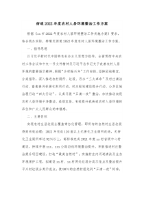 街道20XX年度农村人居环境整治工作方案