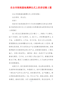 在全市核桃基地揭牌仪式上的讲话稿2篇