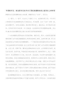 市委副书记政法委书记在市关工委抗美援朝老战士座谈会上的讲话