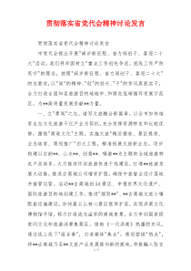 贯彻落实省党代会精神讨论发言