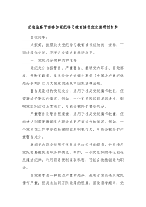 纪检监察干部参加党纪学习教育读书班交流研讨材料