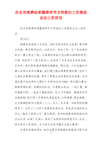 在全市殡葬改革暨清明节文明祭扫工作推进会议上的讲话