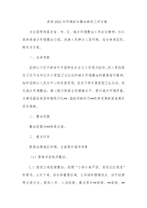街道20XX年环境综合整治推进工作方案