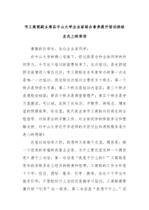 市工商联副主席在中山大学企业家综合素养提升培训班结业式上的讲话
