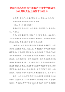 贺军科同志在庆祝中国共产主义青年团成立100周年大会上的发言2025.5.