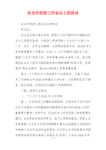 在全市民政工作会议上的讲话