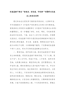 纪检监察干部在讲政治讲忠诚守纪律专题研讨交流会上的发言材料