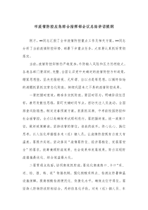 市疫情防控应急综合指挥部会议总结讲话提纲