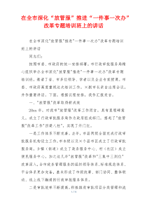 在全市深化“放管服”推进“一件事一次办”改革专题培训班上的讲话