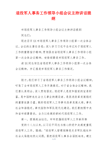 退役军人事务工作领导小组会议主持讲话提纲