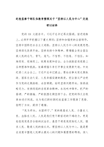 纪检监察干部队伍教育整顿关于坚持以人民为中心交流研讨材料