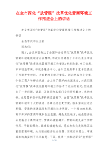 在全市深化“放管服”改革优化营商环境工作推进会上的讲话