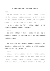 市疫情防控指挥部常态化疫情防控主持讲话