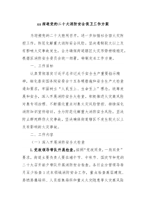 街道党的二十大消防安全保卫工作方案