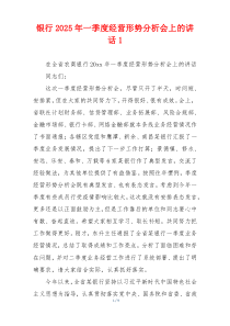 银行2025年一季度经营形势分析会上的讲话1