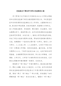 纪检组关于理论学习研讨交流情况汇报