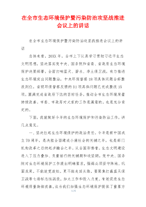 在全市生态环境保护暨污染防治攻坚战推进会议上的讲话
