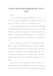 市直机关工委书记在市直机关基层党建示范点工作会议上的讲话