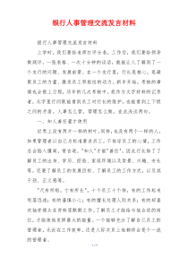 银行人事管理交流发言材料