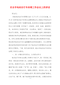在全市电动自行车治理工作会议上的讲话