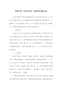 街道开展党员示范岗创建活动实施方案