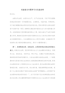 纪检组长专题学习讨交流材料